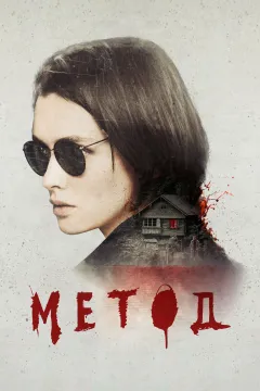 Метод 2