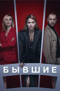 Бывшие